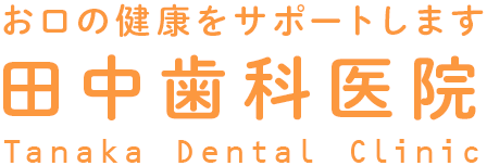 虫歯になりにくい歯に育てる、お口の健康をサポート致します。