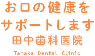 虫歯になりにくい歯に育てる、お口の健康をサポート致します。